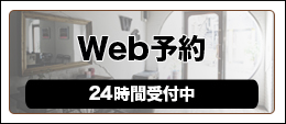 web予約 24時間受付中